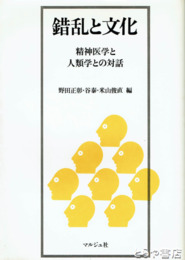 錯乱と文化　精神医学と人類学との対話