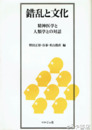 錯乱と文化　精神医学と人類学との対話