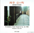 四季　京の町　浅野喜市写真集