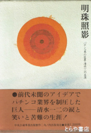 明珠照影　パチンコ界の巨星・清水一二の生涯