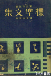 東京市児童標準文集　尋常四年用