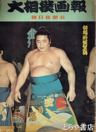 大相撲画報　昭和３２年初場所展望号　１５号　　