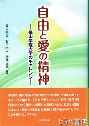 自由と愛の精神　桃山学院大学のチャレンジ