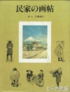 民家の画帖