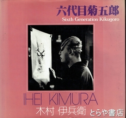 六代目菊五郎　ソノラマ写真選書17