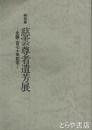 慈雲尊者遺芳展　特別展　生誕二百七十年記念