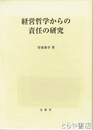 経営哲学からの責任の研究