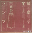 ランプ