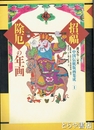 招福除厄の年画　中国伝統版画集成１