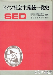 ドイツ社会主義統一党史　ＳＥＤ