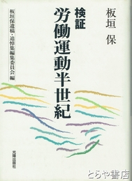 検証　労働運動半世紀