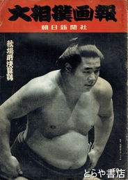大相撲画報　昭和３２年秋場所決算号　１３号　表紙・栃錦立合いの寸前
