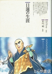 日蓮の生涯　仏教コミックス83