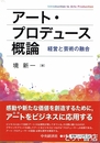 アート・プロデュース概論　経営と芸術の融合