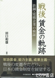 戦後賃金の軌跡　鉄鋼・電機企業の検証