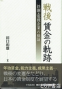 戦後賃金の軌跡　鉄鋼・電機企業の検証