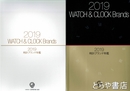 ２０１９時計ブランド年鑑
