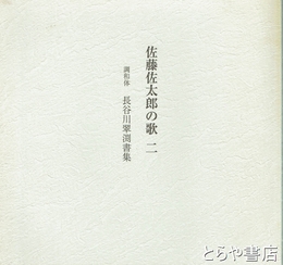 佐藤佐太郎の歌二　調和体　長谷川翠渕書集
