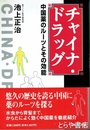 チャイナ・ドラッグ　中国薬のルーツとその効能