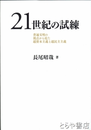 ２１世紀の試練　普遍文明の視点から見た超資本主義と超民主主義
