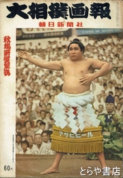 大相撲画報　昭和３３年秋場所展望号　２０号　表紙・若乃花