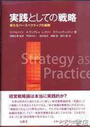 実践としての戦略　新たなパースペクティブの展開