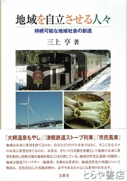 地域を自立させる人々　持続可能な地域社会の創造