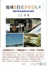 地域を自立させる人々　持続可能な地域社会の創造