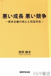 悪い成長悪い競争　資本主義の核心と知足共生