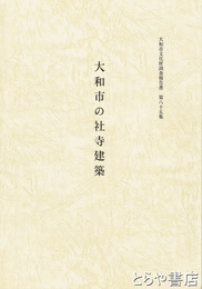 大和市の社寺建築　大和市文化財調査報告書８５集