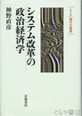 システム改革と政治経済学　シリーズ現代の経済