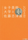 女子美術大学と佐藤志津展　佐藤志津没後１００年記念