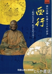 西行　西行法師生誕９００年記念－紀州に生まれ、紀州をめぐる－