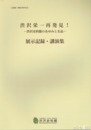 渋沢栄一再発見！　渋沢史料館のあゆみと名品　展示記録・講演集