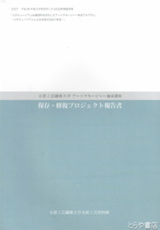 保存・修復プロジェクト報告書　京都工芸繊維大学アートマネージャー養成講座
