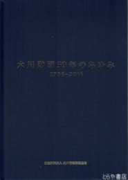 大川財団３０年のあゆみ　１９８６ー２０１６