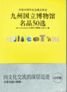 九州国立博物館名品五十選　日中版