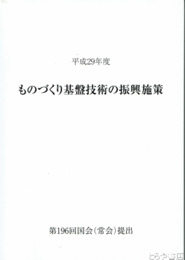 ものづくり基盤技術の振興施策　平成２９年度
