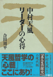 中村天風リーダーの心得