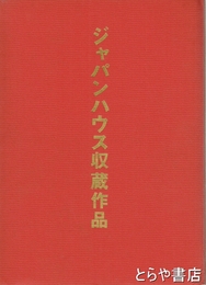 ジャパンハウス収蔵作品　（書道作品）