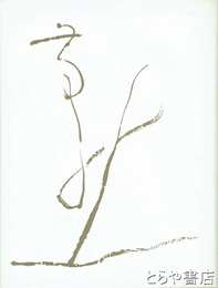 手島右卿作品集