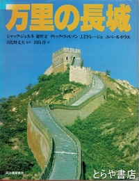 万里の長城