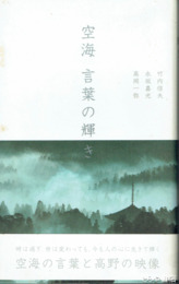 空海　言葉の輝き