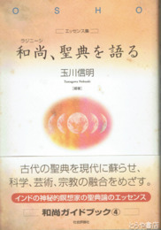 和尚、聖典を語る　[エッセン集]