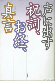 声に出す祝詞、お経、真言