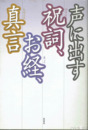 声に出す祝詞、お経、真言