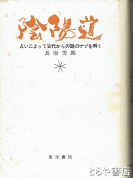 陰陽道　占いによって古代からの謎のナゾを解く