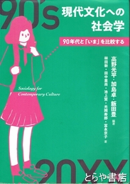 現代文化への社会学　９０年代と「いま」を比較する