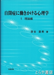 自閉症に働きかける心理学　１理論編