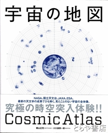 宇宙の地図　Cosmic Atlas